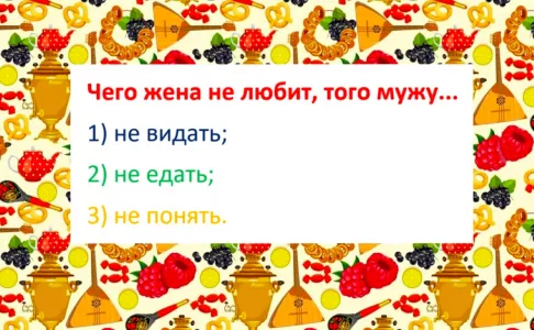 Лишь 1 из 5 эрудитов может продолжить эту русскую пословицу: «Чего жена не любит, того мужу…»
