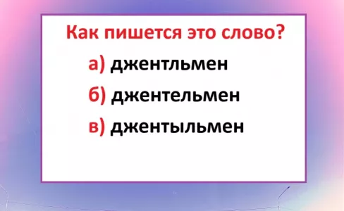 Не слово, а рекордсмен по ошибкам: из-за него диктант завален даже отличниками — как оно пишется?