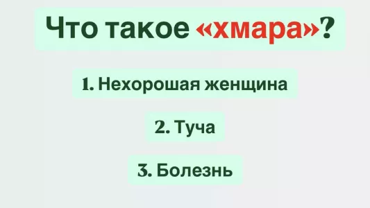 Что такое «хмара» — только истинный знаток русского поймет, что значит это слово — не то, что вы подумали
