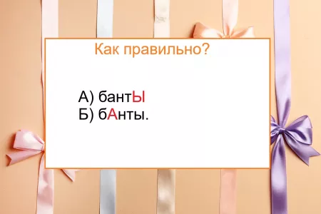 Элементарное слово — но на какую букву поставить ударение? На этом тесте по русскому языку «буксуют» даже гении