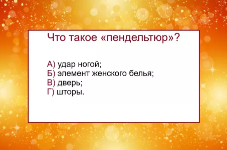 Какое значение у слова «пендельтюр» — ответит только 2% людей: проверьте свою начитанность