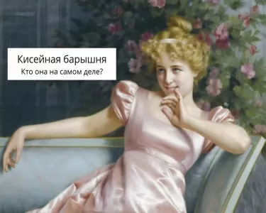 Кисейная барышня — кто она на самом деле? Заблуждаются даже те, кто уверены в ответе