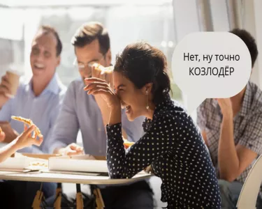 Что за слово такое «козлодёр»? 90% людей теряются при виде этого слова, но вы же не в их числе?