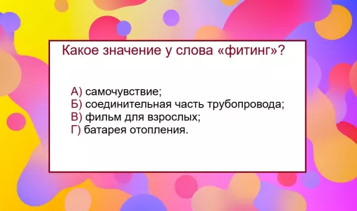 Какое значение у слова «фитинг» — тест по русскому языку с подвохом: ответят лишь потомки Даля