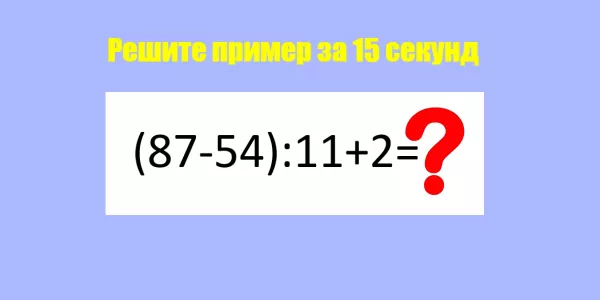 Открываем тетради — контрольная: на решение примера 15 секунд — сколько будет «(87−54):11+2»?