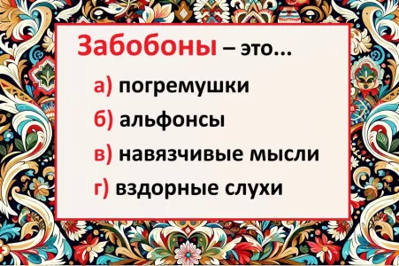 Что такое «забобоны» — тест по русскому не могут пройти 90% россиян: а вы сможете?
