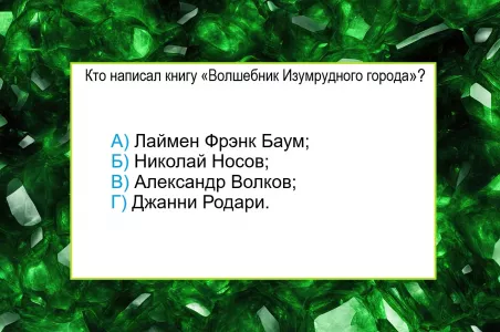 Кто автор книги «Волшебник Изумрудного города» — докажите, что являетесь начитанным человеком: иначе позориться придется