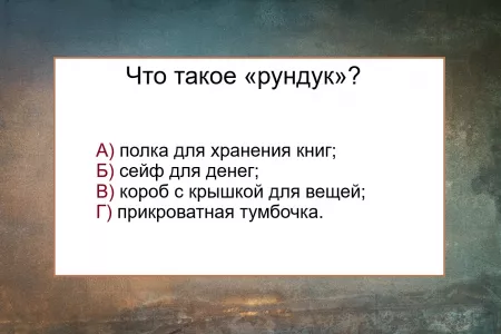 Что такое «рундук» — правильного ответа не знают даже отличники: тест по русскому языку для прирожденных гениев