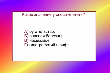 Справятся единицы — какое значение у слова «петит»: проверьте свои знания по русскому языку — рискнете?