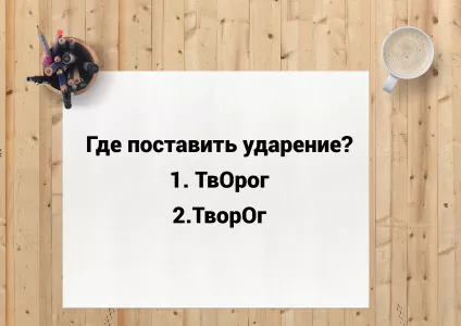 Ударение в слове «творог»: как правильно? Об этом спорят даже прожженные филологи, а ответ прост — проверьте свою грамотность