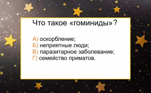 Какое значение у слова «гоминиды» — допустить ошибку может каждый: на этом тесте «забуксуют» даже отличники