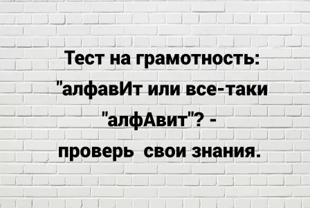 Ударение в слове «алфавит»: вы уверены, что ваша речь грамотна? Проверьте себя