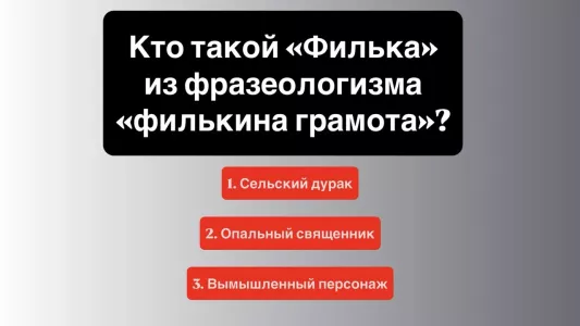 Экспресс-тест: кто такой «Филька» из фразеологизма «филькина грамота»? Лишь 1 человек из 10 выбирает правильный ответ, это — вы?