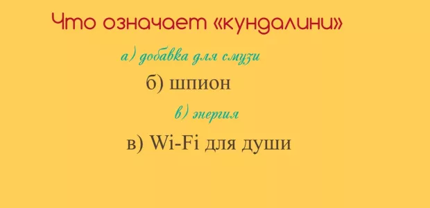 Не то, что вы подумали: что означает слово «кундалини» — 100 баллов на ЕГЭ не помогут — нужен IQ от 155