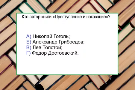 Ответят лишь «ходячие энциклопедии» — кто написал произведение «Преступление и наказание»? Лучшее задание на проверку знаний