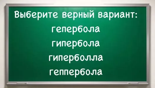 Излюбленное слово учительницы по русскому «срезало» многих на диктанте: напрягаем серое вещество и даем верный ответ — справляются лишь 20%