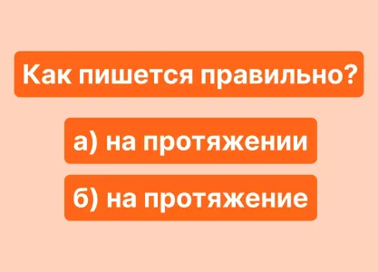 Даже заядлые отличники ошибаются, когда пишут это слово, а вы? Тест на грамотность расставит все на свои места