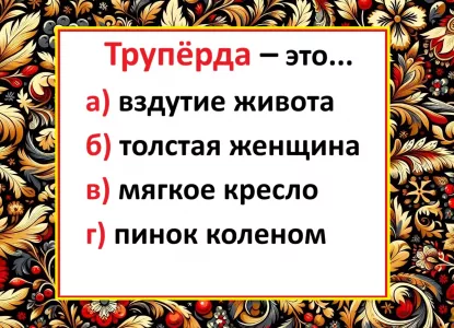 Вопрос на экзамене по русскому — что такое «трупёрда»? Кто угадает, уходит на каникулы с пятёркой