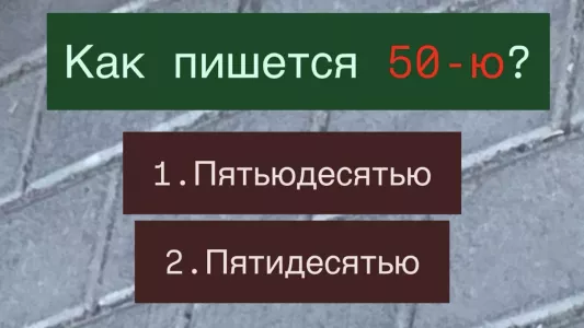 Если напишете это числительное правильно, вы — знаток русского «уровень бог» — есть 2 варианта ответа