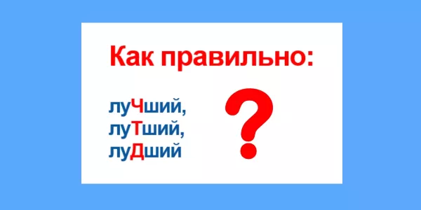 Это слово вы учили в 5 классе — вспоминайте, как правильно: лучший, лутший или лудший?