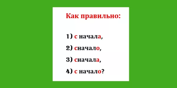 Стыдно писать это наречие с ошибкой — ведь в школе его «разбирали»: вариантов 4, но верный — один