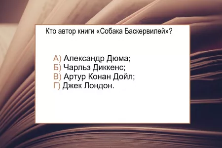Кто автор книги «Собака Баскервилей» — тест по литературе еще не был таким сложным: рискнете взяться?