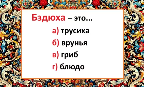 Что такое «бздюха» — включаем интуицию и угадываем значение слова: тест на знание русского