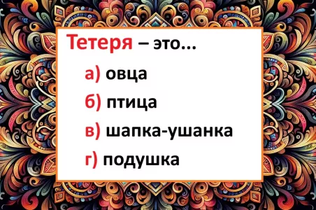 Что такое «тетеря» — кто не знает, включает догадку: что вам подсказывает языковое чутьё?