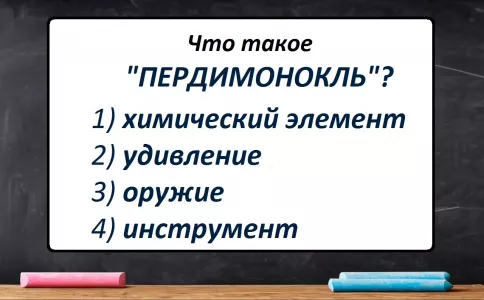 Что такое «пердимонокль»: профаны хихикнут, а вы пройдете коварный тест по русскому?