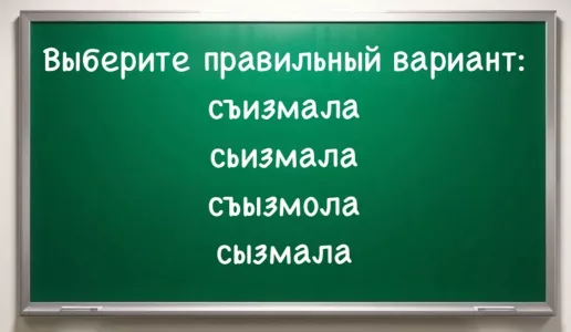 Многие провалили диктант по русскому из-за этого слова: если знаете правильный ответ — за школьной партой вы не «языком чесали», а прилежно учились