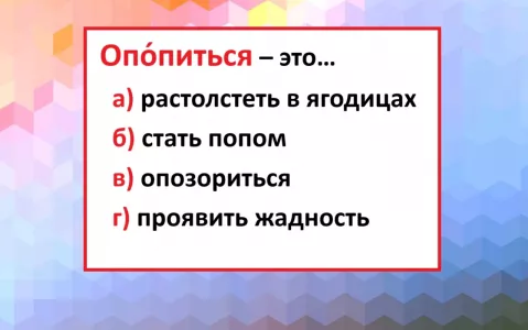 Что значит «опопиться»: не глагол, а «подножка» на экзамене по русскому — а вы не споткнётесь?