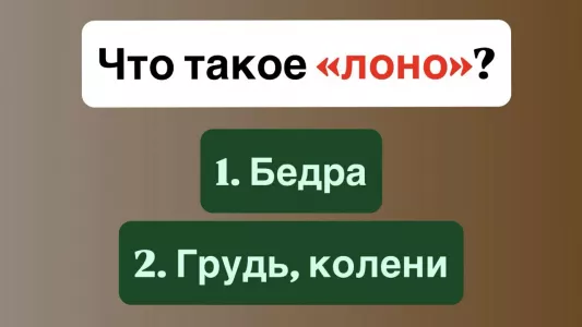 Знаете, что такое «лоно»? 96% людей не могут выбрать правильный ответ, а вы справитесь?