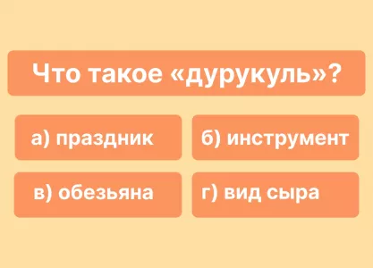 Что значит «дурукуль»: знатоки русского даже не слышали о таком — а вы?