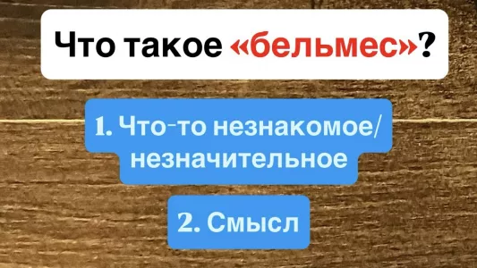 Тест по русскому: что такое «бельмес» — простейшее слово, смысл которого не помнят 99% людей