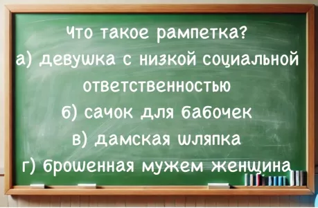 Что такое «рампетка» — звучит интригующе — даже филологи в недоумении: докажите свою гениальность, угадав верный ответ