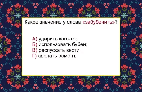 Какое значение у глагола «забубенить» — ответить без словаря будет трудно: рискнете взяться за тест или струсите?