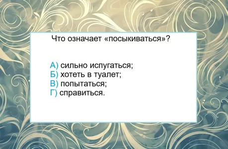 Что означает «посыкиваться» — если ответите, то честь и хвала вам: не тест по русскому языку, а коварное задание