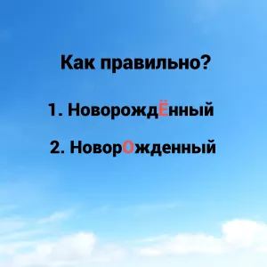 Как правильно поставить ударение: «новорОжденный» или «новорождЁнный»? Эта ошибка недопустима для грамотного человека — подсказка лежит на поверхности