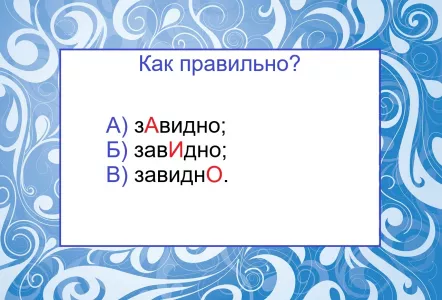 Поставьте ударение в слове «завидно» верно — и у вас даже конкурентов не будет: не тест по русскому языку, а шарада для мозга