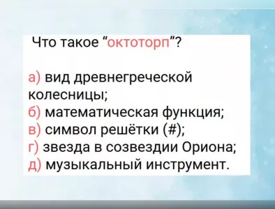 Что такое «октоторп»: правильный ответ известен только людям с языковым чутьём — а вы среди них?