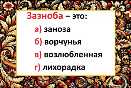 Что такое «зазноба» — версий четыре, но верная лишь одна: попадёте в «яблочко»?