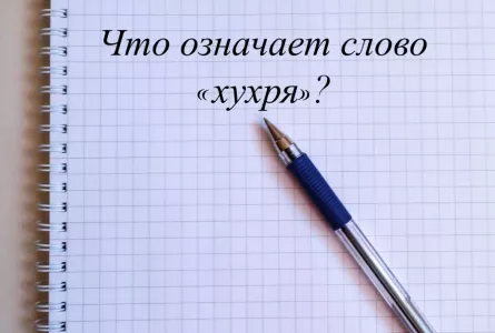 Р§С‚Рѕ С‚Р°РєРѕРµ «С…СѓС…СЂСЏ» — СЂСѓСЃСЃРєРѕРµ СЃР»РѕРІРѕ, РєРѕС‚РѕСЂРѕРµ РїРѕСЃС‚Р°РІРёС‚ РІ СЃС‚СѓРїРѕСЂ РєР°Р¶РґРѕРіРѕ РІС‚РѕСЂРѕРіРѕ СЂРѕСЃСЃРёСЏРЅРёРЅР° — СЃРјРѕР¶РµС‚Рµ Р»Рё РІС‹ РѕР±СЉСЏСЃРЅРёС