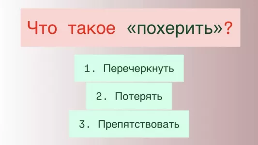 Что такое «похерить» — не то, что вы думаете: есть 3 варианта, выберите правильный