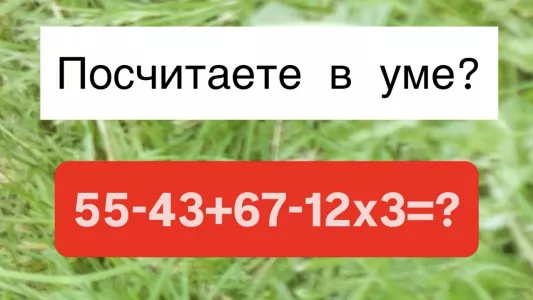 «Отличники» ошибаются, а вы решите «55−43+67−12×3»? На ответ всего 13 секунд, соберитесь