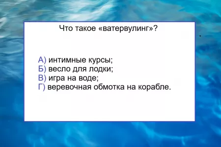 РЈ СЃР»РѕРІР° «РІР°С‚РµСЂРІСѓР»РёРЅРі» С‚РѕР»СЊРєРѕ РѕРґРЅРѕ Р·РЅР°С‡РµРЅРёРµ — РѕС‚РІРµС‚РёС‚Рµ? РўРµСЃС‚ РїРѕ СЂСѓСЃСЃРєРѕРјСѓ СЏР·С‹РєСѓ Р·Р°СЃС‚Р°РІРёС‚ РјРѕР·Рі «РєРёРїРµС‚СЊ» РѕС‚ РЅР°РіСЂСѓР·Рє