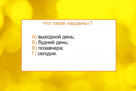 Значение слова «выдень» знают лишь уникумы — остальным придется браться за словарь: справитесь с этим тестом по русскому языку?