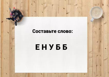 Составьте слово из пяти букв: ЕНУББ — улучшаем мыслительные процессы в игровой форме