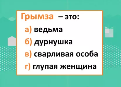 Кто такая «грымза» — если угадаете, в вас живет этимолог: выберите верное значение