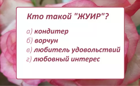Кто такие «жуиры»: большинство оплошает и не ответит, а вас чему научил учитель русского?