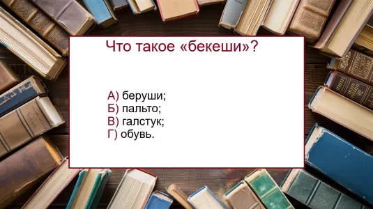 Р•СЃР»Рё Р·РЅР°РµС‚Рµ Р·РЅР°С‡РµРЅРёРµ СЃР»РѕРІР° «Р±РµРєРµС€Рё» — С‚РѕС‡РЅРѕ Р·Р°СЃР»СѓР¶РёРІР°РµС‚Рµ «РїСЏС‚РµСЂРєСѓ» РїРѕ СЂСѓСЃСЃРєРѕРјСѓ СЏР·С‹РєСѓ: РѕРґРѕР»РµРµС‚Рµ С‚РµСЃС‚ Р±РµР· СЃР»РѕРІР°СЂСЏ?